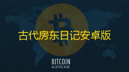 和平精英开挂直装古代房东日记安卓版